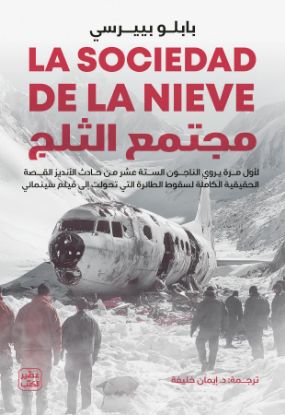 مجتمع الثلج